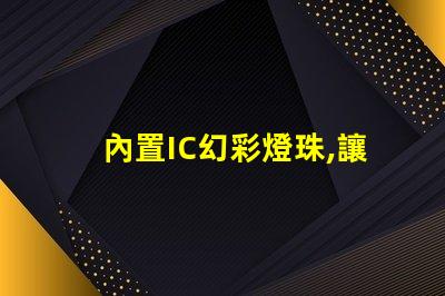 內置IC幻彩燈珠,讓你的產品更加炫酷