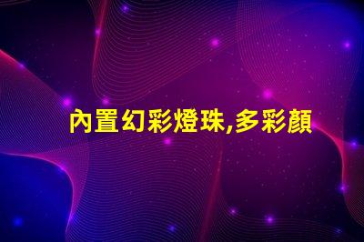 內置幻彩燈珠,多彩顏色盡收眼底