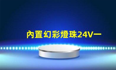 內置幻彩燈珠24V一拖五,炫酷多彩,讓你的生活更有趣