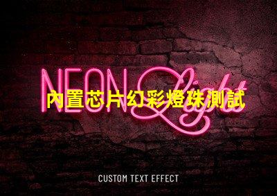 內置芯片幻彩燈珠測試儀,讓你輕松掌握產品品質