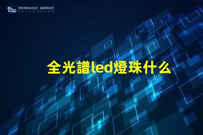 全光譜led燈珠什么樣