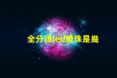 全分段led燈珠是幾伏