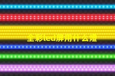 全彩led屏用什么燈珠