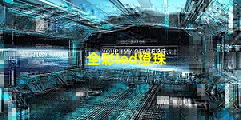 全彩led燈珠