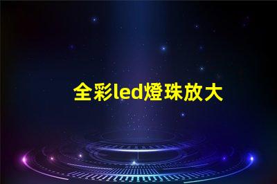 全彩led燈珠放大