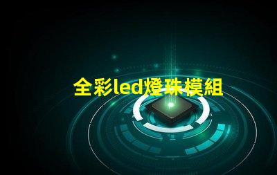 全彩led燈珠模組