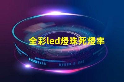 全彩led燈珠死燈率