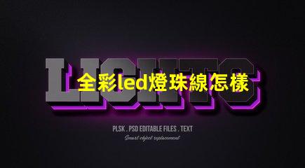 全彩led燈珠線怎樣接