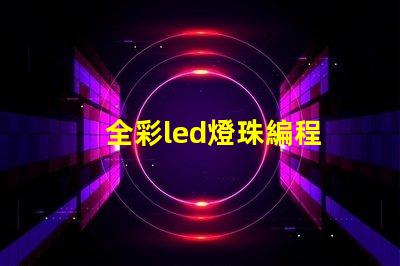全彩led燈珠編程
