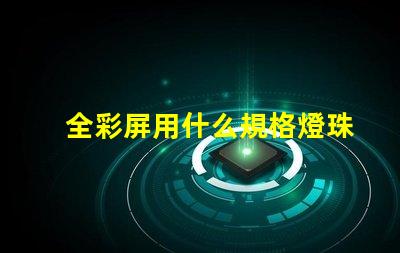 全彩屏用什么規格燈珠