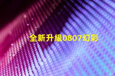 全新升級0807幻彩燈珠規格書,讓你的燈光更加絢麗多彩
