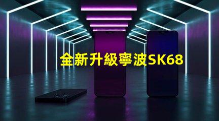 全新升級寧波SK6812幻彩燈珠,打造炫酷亮麗的光效