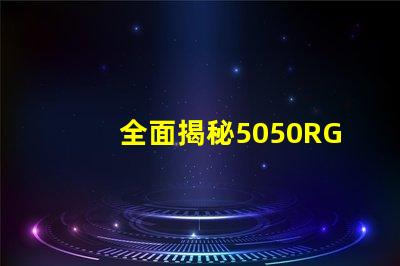 全面揭秘5050RGB幻彩燈珠規格書,讓你的燈光更加絢麗