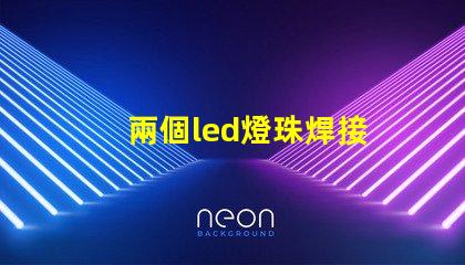 兩個led燈珠焊接