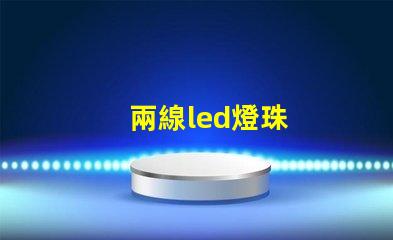 兩線led燈珠