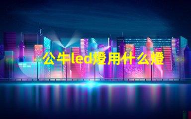 公牛led燈用什么燈珠