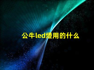 公牛led燈用的什么燈珠
