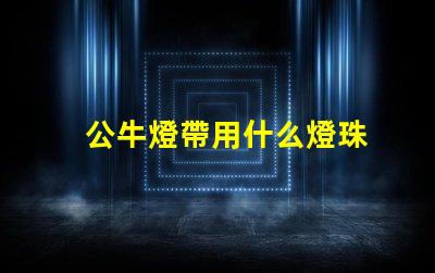 公牛燈帶用什么燈珠