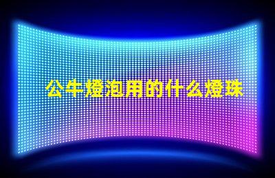 公牛燈泡用的什么燈珠