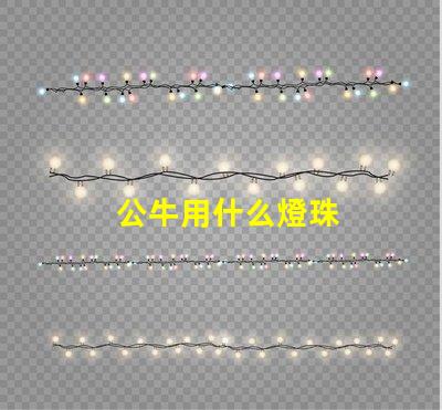 公牛用什么燈珠