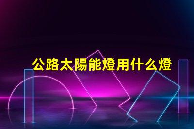 公路太陽能燈用什么燈珠