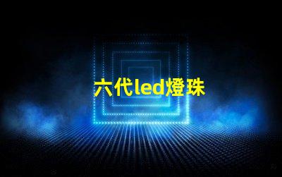 六代led燈珠