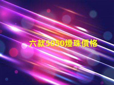 六款5050燈珠價格介紹