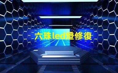六珠led燈修復