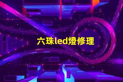 六珠led燈修理