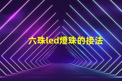 六珠led燈珠的接法