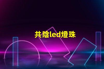 共陰led燈珠