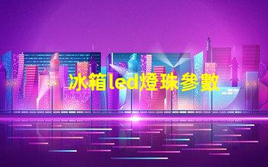 冰箱led燈珠參數