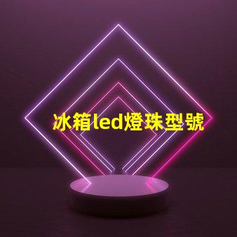 冰箱led燈珠型號