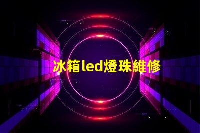冰箱led燈珠維修