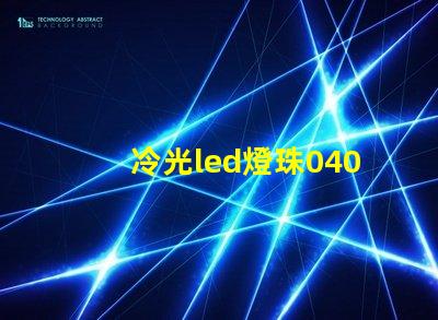 冷光led燈珠0402