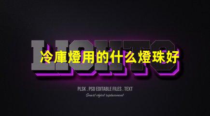 冷庫燈用的什么燈珠好看