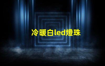 冷暖白led燈珠