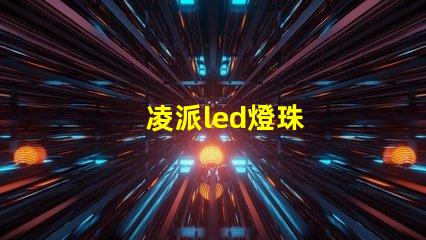 凌派led燈珠