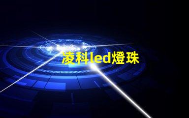 凌科led燈珠