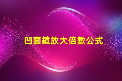 凹面鏡放大倍數公式