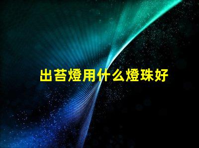 出苔燈用什么燈珠好