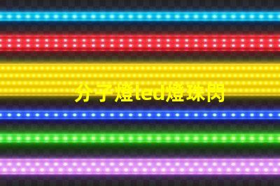 分子燈led燈珠閃