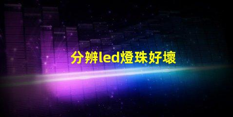分辨led燈珠好壞