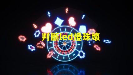 判斷led燈珠壞