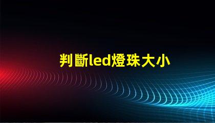 判斷led燈珠大小