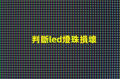 判斷led燈珠損壞