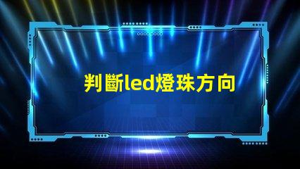 判斷led燈珠方向