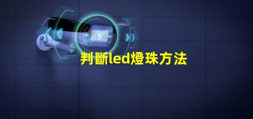 判斷led燈珠方法