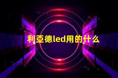 利亞德led用的什么燈珠