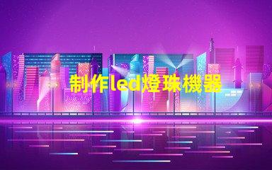 制作led燈珠機器